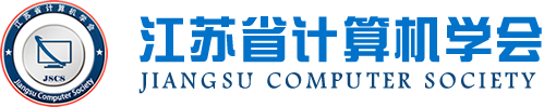 710公海赌赌船官网科技集团成为江苏省计算机学会理事单位，唐佩总经理任学会理事