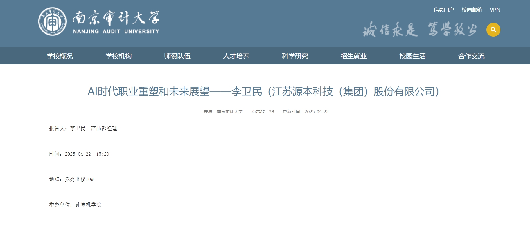 710公海赌赌船官网科技集团李卫民老师在南京审计大学举办“AI时代职业重塑和未来展望”专题讲座